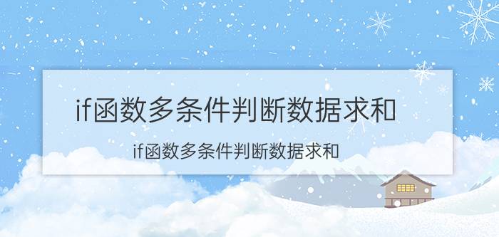 if函数多条件判断数据求和 if函数多条件判断数据求和